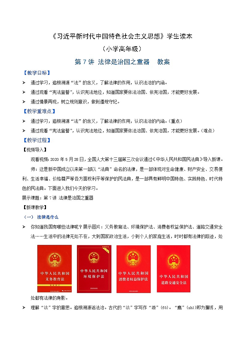 《习近平新时代中国特色社会主义思想》 学生读本 （小学高年级）第7讲 法律是治国之重器 同步课件+同步教案+视频素材01