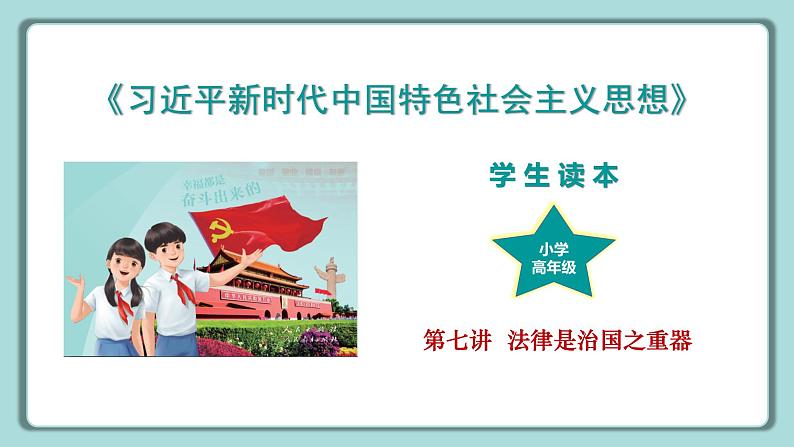 《习近平新时代中国特色社会主义思想》 学生读本 （小学高年级）第7讲 法律是治国之重器 同步课件+同步教案+视频素材01