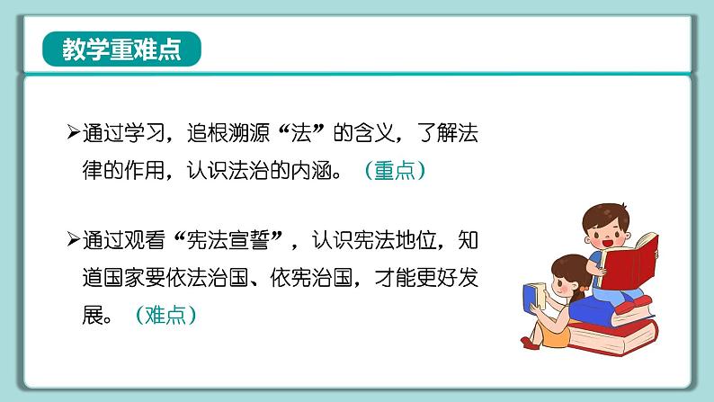 《习近平新时代中国特色社会主义思想》 学生读本 （小学高年级）第7讲 法律是治国之重器 同步课件+同步教案+视频素材03