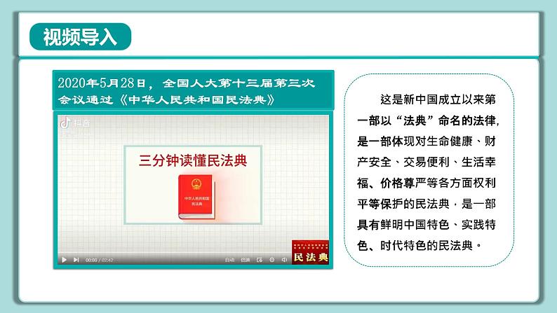 《习近平新时代中国特色社会主义思想》 学生读本 （小学高年级）第7讲 法律是治国之重器 同步课件+同步教案+视频素材04