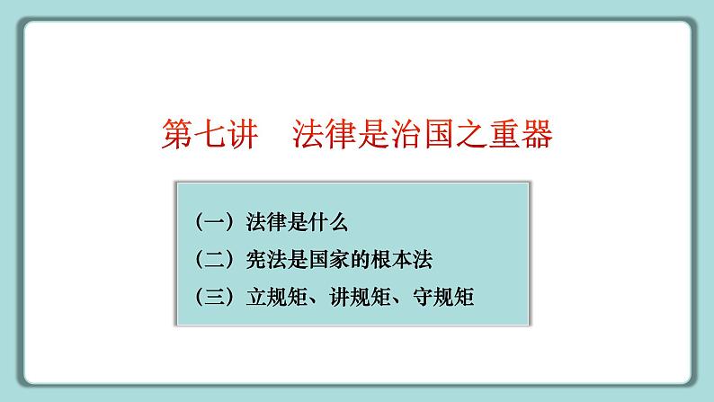 《习近平新时代中国特色社会主义思想》 学生读本 （小学高年级）第7讲 法律是治国之重器 同步课件+同步教案+视频素材05