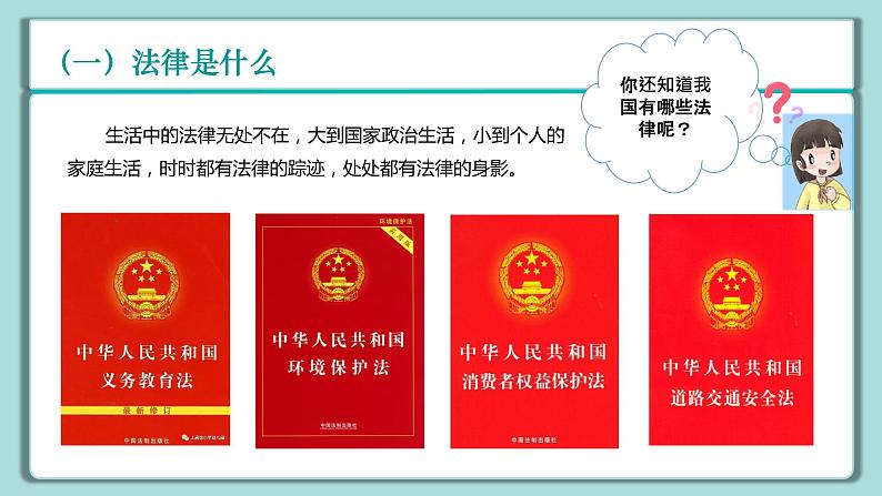 《习近平新时代中国特色社会主义思想》 学生读本 （小学高年级）第7讲 法律是治国之重器 同步课件+同步教案+视频素材06