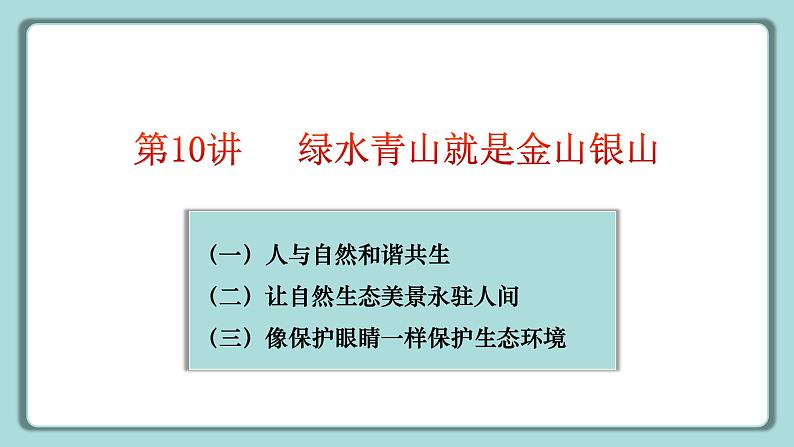 《习近平新时代中国特色社会主义思想》 学生读本 （小学高年级）第10讲 绿水青山就是金山银山 同步课件+同步教案+视频素材05