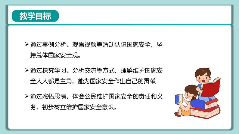 《习近平新时代中国特色社会主义思想》 学生读本 （小学高年级）第11讲 国家安全是头等大事 同步课件第2页