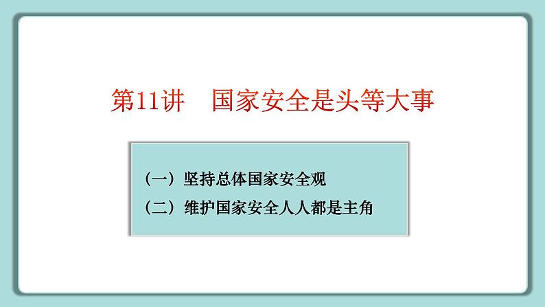 《习近平新时代中国特色社会主义思想》 学生读本 （小学高年级）第11讲 国家安全是头等大事 同步课件第7页