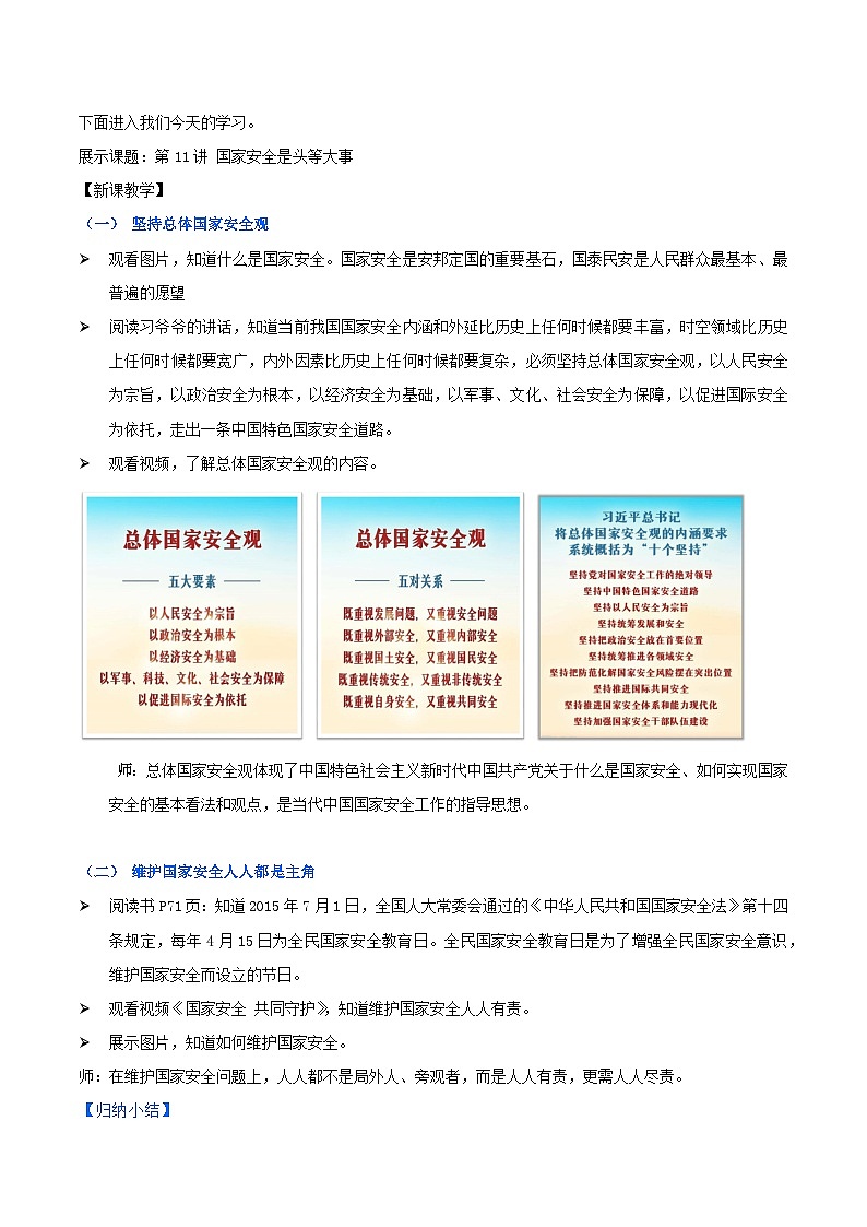 《习近平新时代中国特色社会主义思想》 学生读本 （小学高年级）第11讲 国家安全是头等大事 同步教案第2页