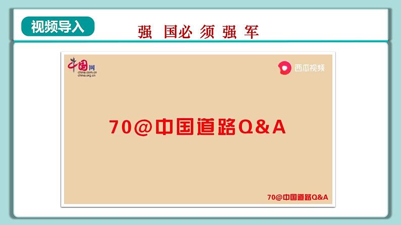 《习近平新时代中国特色社会主义思想》 学生读本 （小学高年级）第12讲 强国必须强军 同步课件第4页