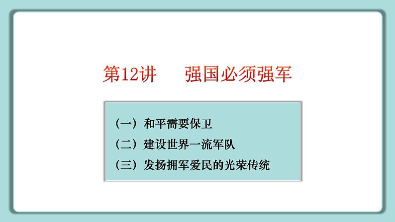 《习近平新时代中国特色社会主义思想》 学生读本 （小学高年级）第12讲 强国必须强军 同步课件第5页