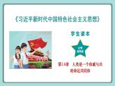《习近平新时代中国特色社会主义思想》 学生读本 （小学高年级）第14讲 人类是一个休戚与共的命运共同体 同步课件+同步教案+视频素材