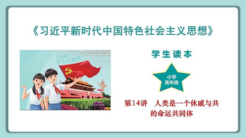《习近平新时代中国特色社会主义思想》 学生读本 （小学高年级）第14讲 人类是一个休戚与共的命运共同体 同步课件第1页