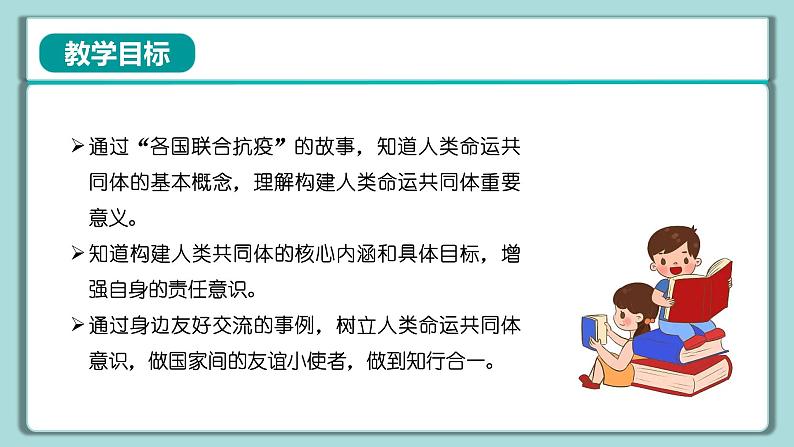 《习近平新时代中国特色社会主义思想》 学生读本 （小学高年级）第14讲 人类是一个休戚与共的命运共同体 同步课件第2页
