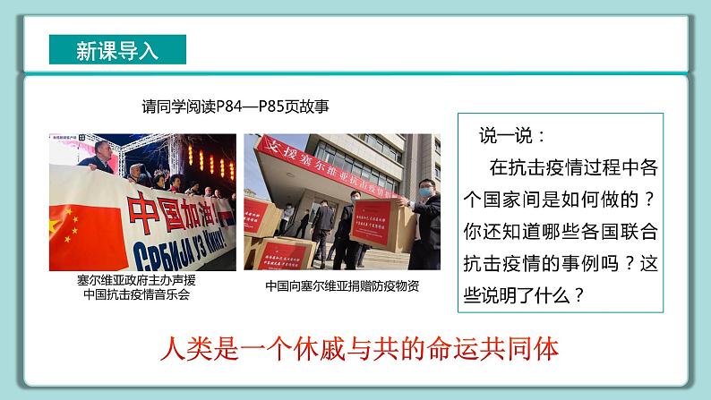 《习近平新时代中国特色社会主义思想》 学生读本 （小学高年级）第14讲 人类是一个休戚与共的命运共同体 同步课件第4页