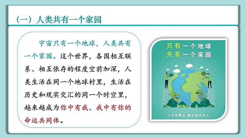《习近平新时代中国特色社会主义思想》 学生读本 （小学高年级）第14讲 人类是一个休戚与共的命运共同体 同步课件第7页