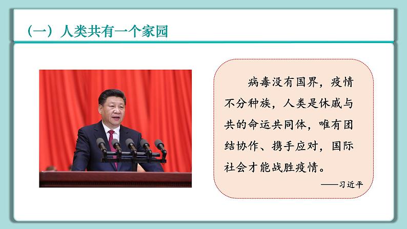 《习近平新时代中国特色社会主义思想》 学生读本 （小学高年级）第14讲 人类是一个休戚与共的命运共同体 同步课件第8页