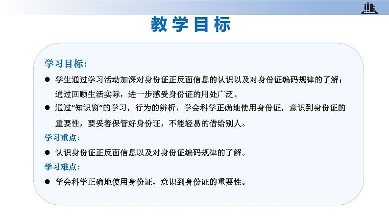 部编版道德与法治六年级上册 第3课 公民意味着什么 第二课时 同步课件+同步教案+视频素材02