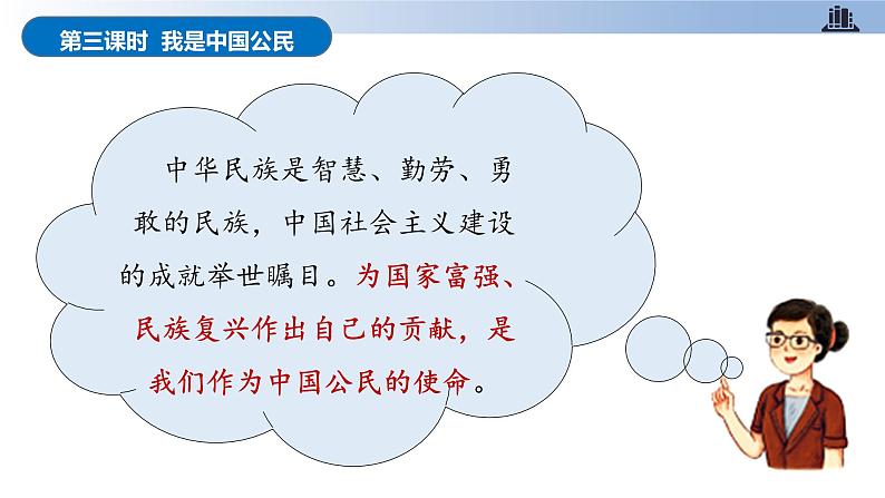 部编版道德与法治六年级上册 第3课 公民意味着什么 第三课时 我是中国公民 同步课件第4页
