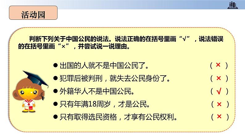 部编版道德与法治六年级上册 第3课 公民意味着什么 第三课时 我是中国公民 同步课件第8页