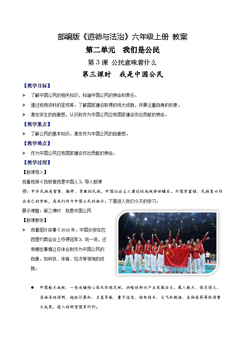 部编版道德与法治六年级上册 第3课 公民意味着什么 第三课时 我是中国公民 同步教案第1页