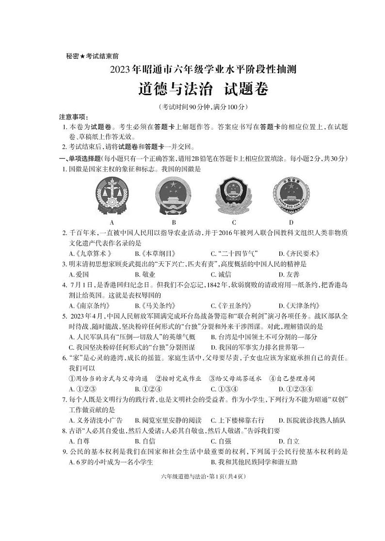 云南省昭通市2022-2023学年六年级下学期期末考试道德与法治试题01