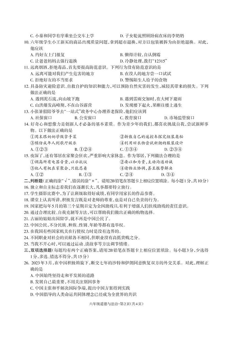 云南省昭通市2022-2023学年六年级下学期期末考试道德与法治试题02