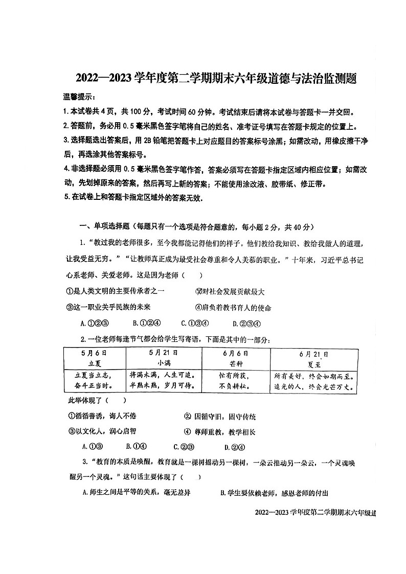 山东省烟台市开发区（五四学制）2022-2023学年六年级下学期期末考试道德与法治试题01