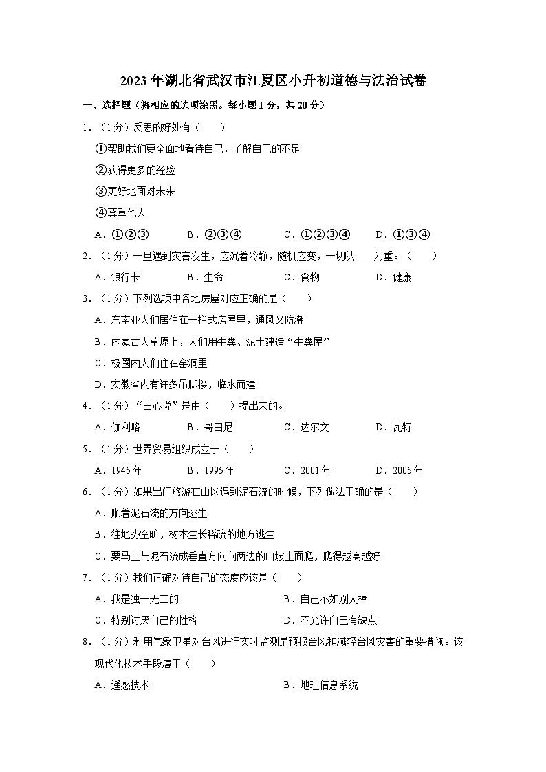 2023年湖北省武汉市江夏区小升初道德与法治试卷（含答案解析）第1页