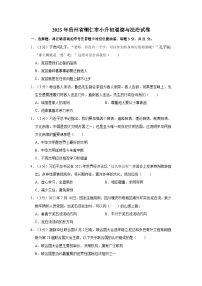 2023年贵州省铜仁市小升初道德与法治试卷（含答案解析）