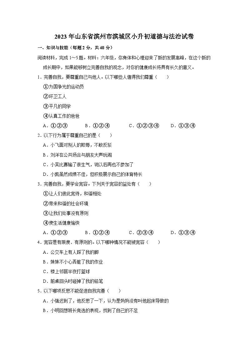 2023年山东省滨州市滨城区小升初道德与法治试卷（含答案解析）第1页