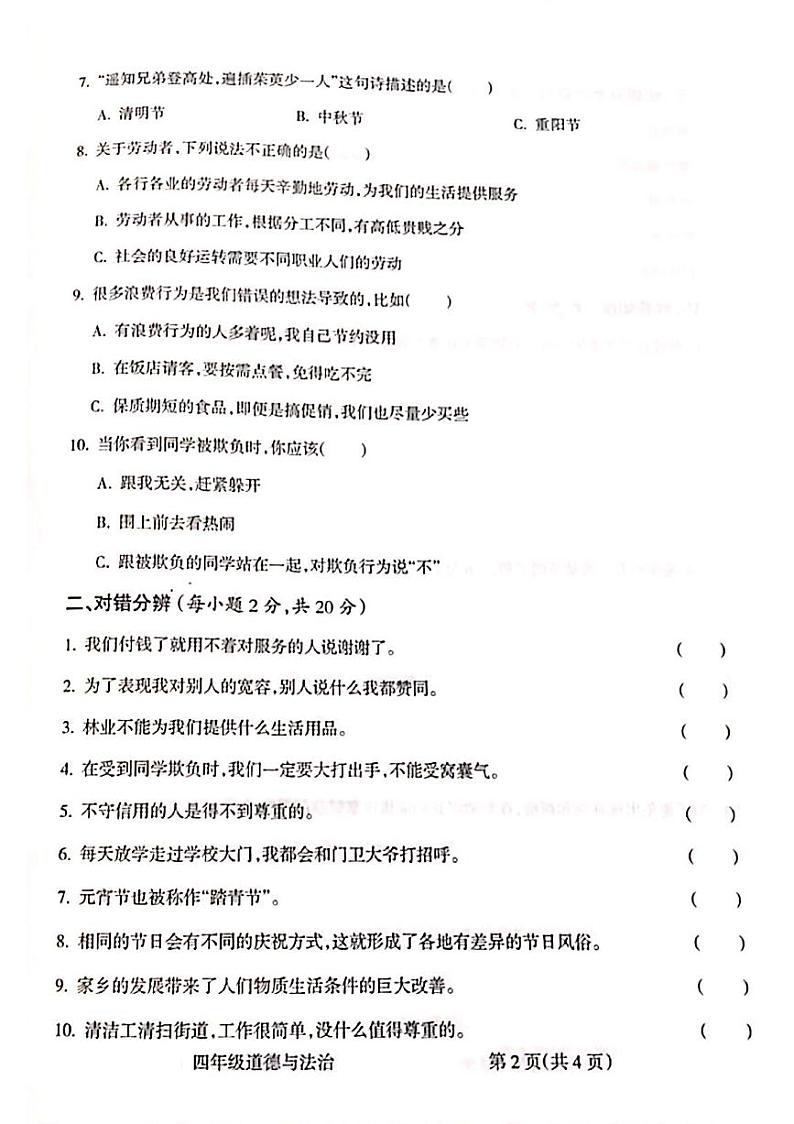 山西省吕梁市柳林县青龙示范小学2022-2023学年四年级下学期道德与法治期末测试卷02