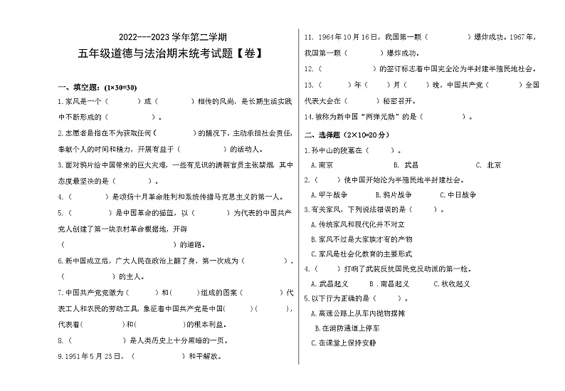 西藏林芝市广东实验小学2022-2023学年五年级下学期期末考试道德与法治试题第1页