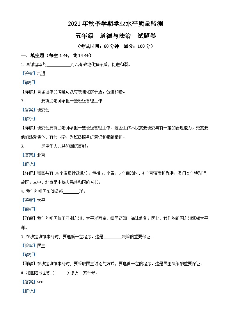 精品解析：2021-2022学年云南省昭通市镇雄县部编版五年级上册期末考试道德与法治试卷（解析版）01