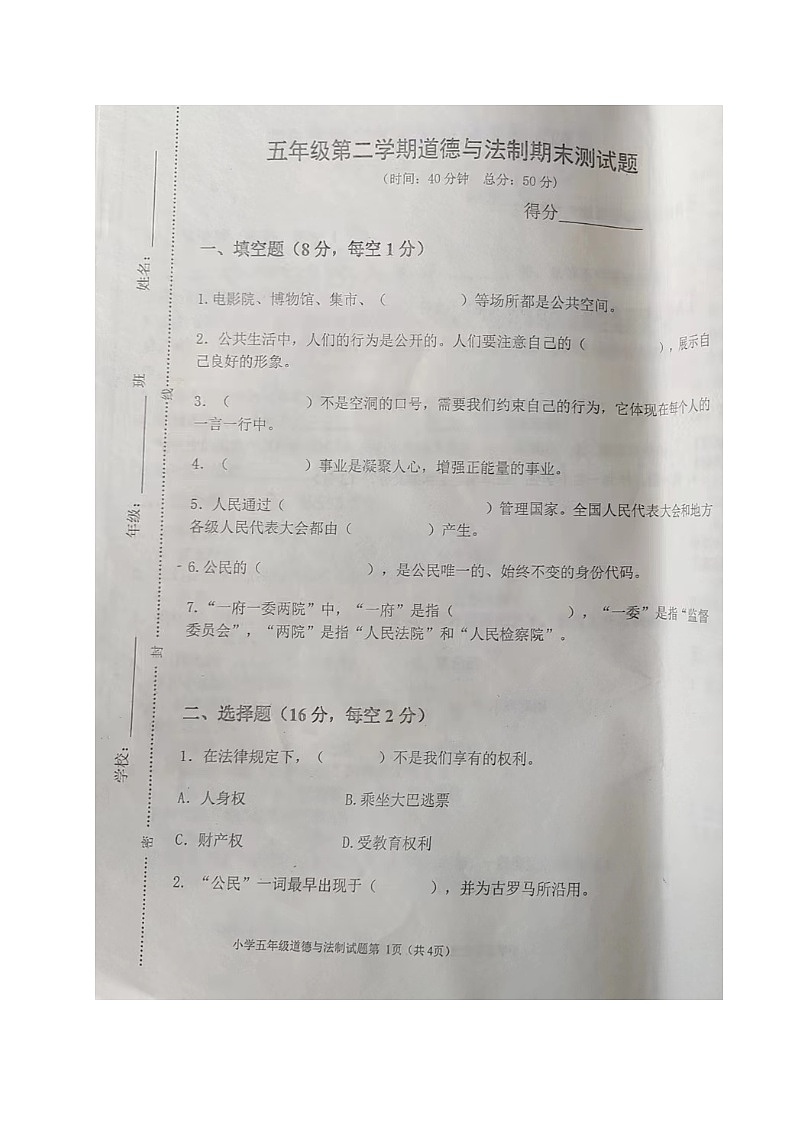 山东省东营市河口区2022-2023学年五年级下学期期末考试道德与法治试题第1页