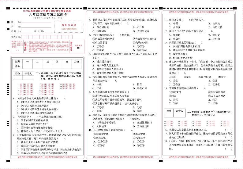 云南省德宏州2022-2023学年六年级下学期期末考试道德与法治试题第1页