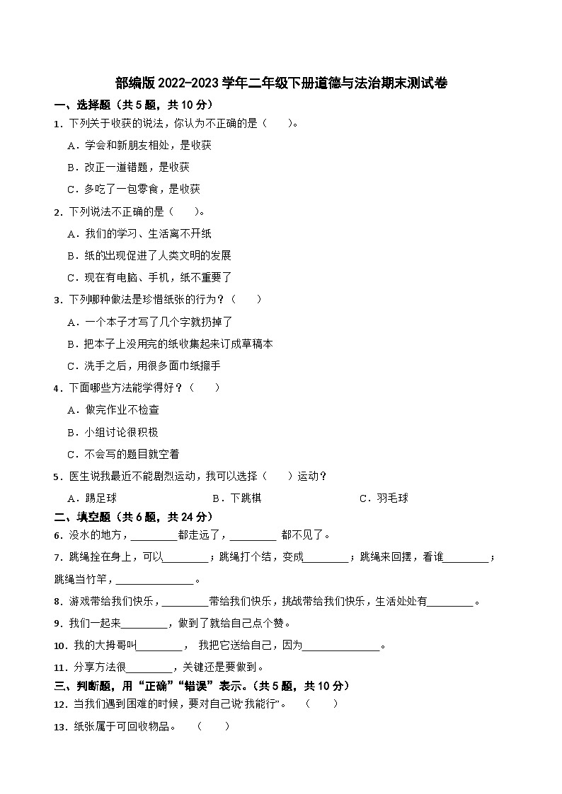 部编版2022-2023学年二年级下册道德与法治期末测试卷01