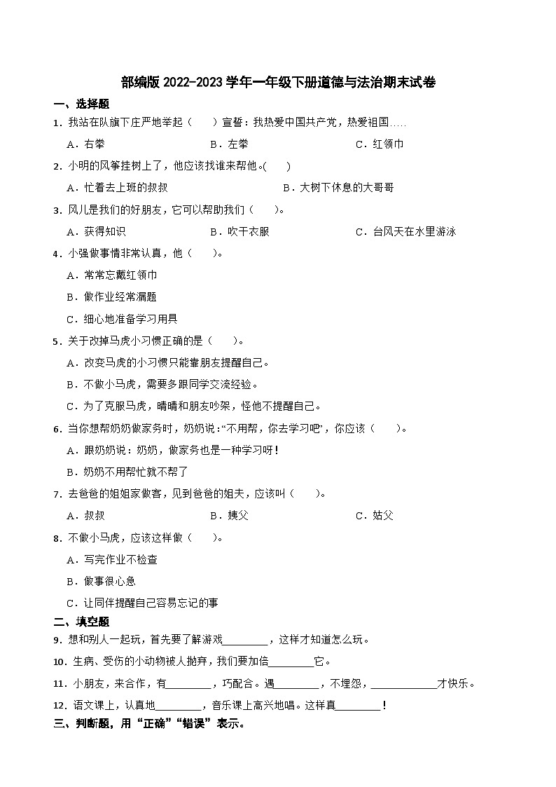 部编版2022-2023学年一年级下册道德与法治期末试卷第1页