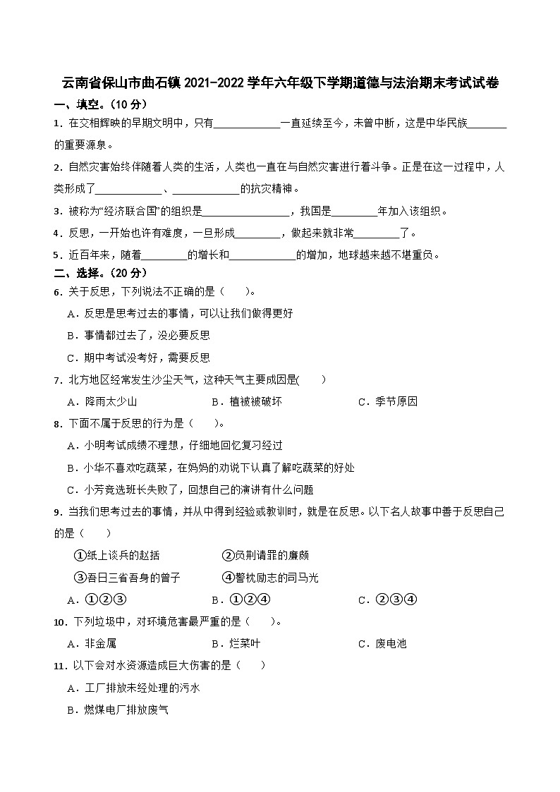 云南省保山市曲石镇2021-2022学年六年级下学期道德与法治期末考试试卷01