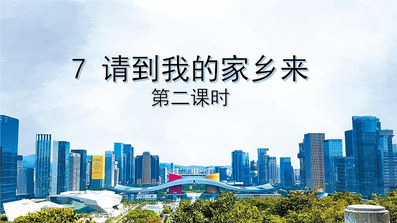 7 请到我的家乡来（第二课时）（教案 课件）_7 请到我的家乡来（第二课时）课件第1页