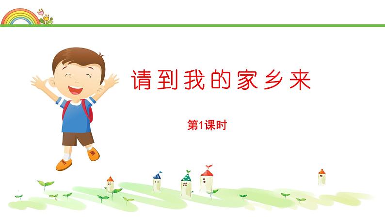 7《请到我的家乡来》第1课时（教案+课件）三年级道德与法治下册 部编版02