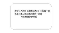 小学政治 (道德与法治)人教部编版三年级下册9 生活离不开规则背景图课件ppt