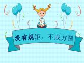 9《生活离不开规则》第1课时（教案+课件）三年级道德与法治下册 部编版