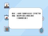 12《慧眼看交通》第1課時 （教案+課件）三年級道德與法治下冊 部編版