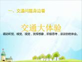 12《慧眼看交通》第1課時 （教案+課件）三年級道德與法治下冊 部編版