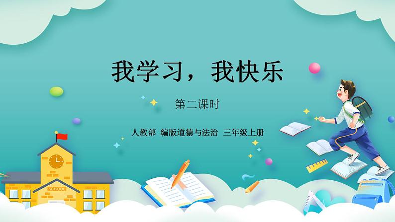 【核心素养】部编版小学道德与法治三年级上册 第二课时 我学习，我快乐课件+教案+同步分层练习（含教学反思和答案）01