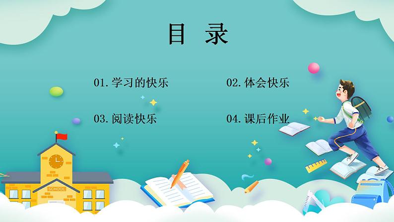 【核心素养】部编版小学道德与法治三年级上册 第一课时 我学习，我快乐课件+教案+同步分层练习（含教学反思和答案）02