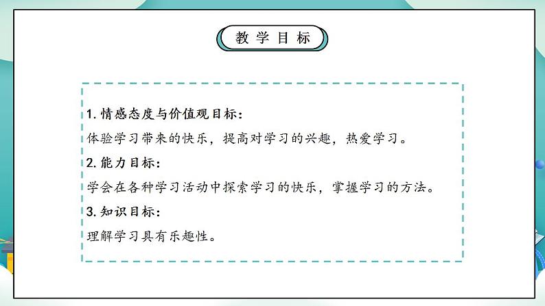 【核心素养】部编版小学道德与法治三年级上册 第一课时 我学习，我快乐课件+教案+同步分层练习（含教学反思和答案）04