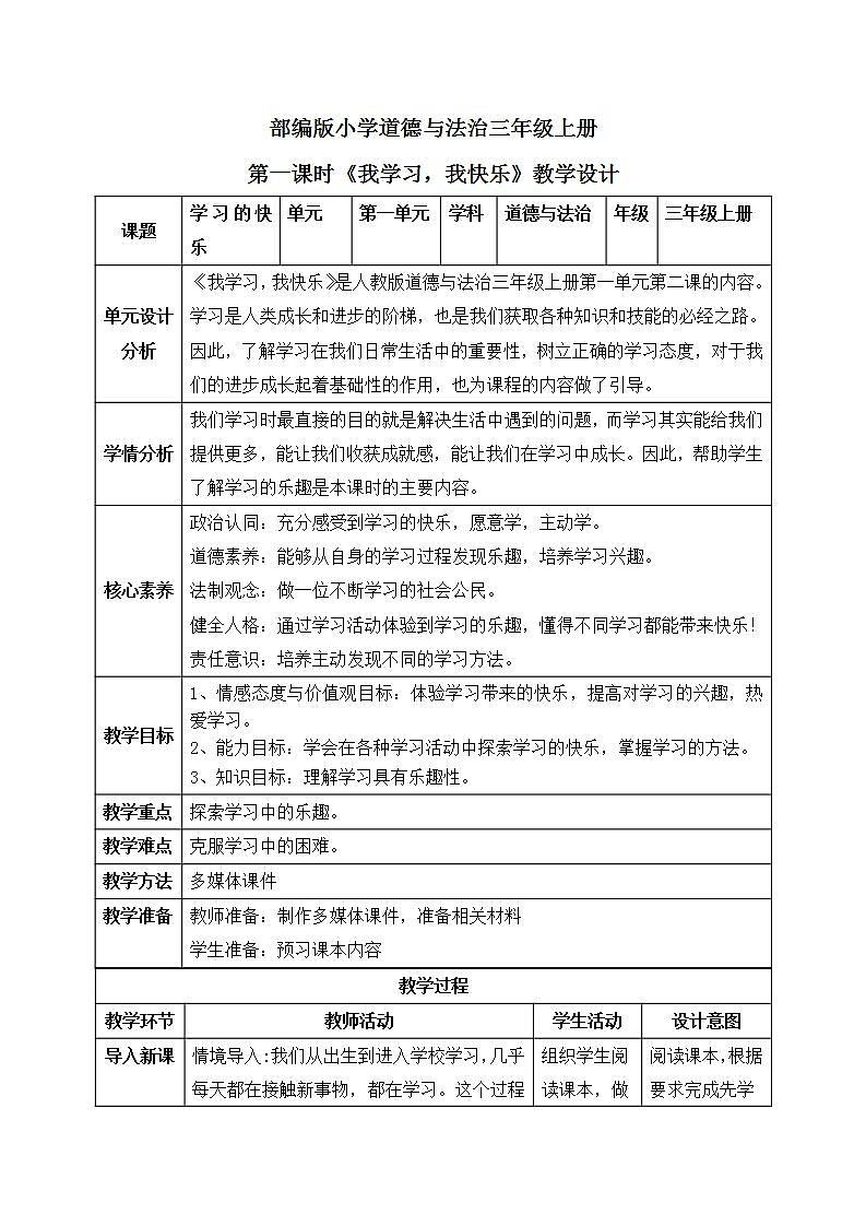 【核心素养】部编版小学道德与法治三年级上册 第一课时 我学习，我快乐课件+教案+同步分层练习（含教学反思和答案）01