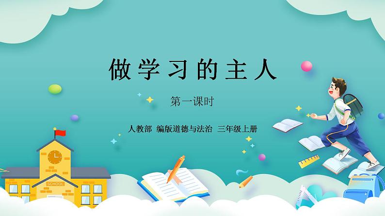【核心素养】部编版小学道德与法治三年级上册 第一课时 做学习的主人 课件第1页