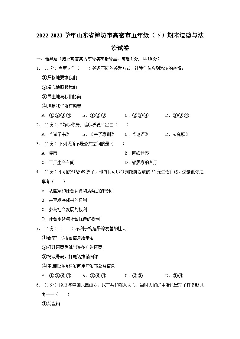 2022-2023学年山东省潍坊市高密市五年级（下）期末道德与法治试卷第1页