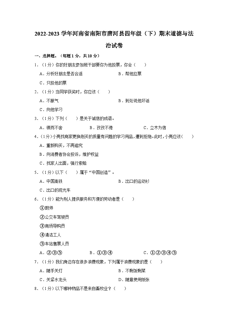 2022-2023学年河南省南阳市唐河县四年级（下）期末道德与法治试卷01