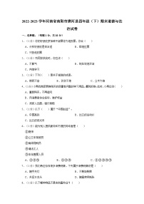 2022-2023学年河南省南阳市唐河县四年级（下）期末道德与法治试卷